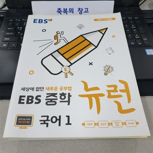 [중고] EBS 중학 뉴런 국어 1 (2020년용)