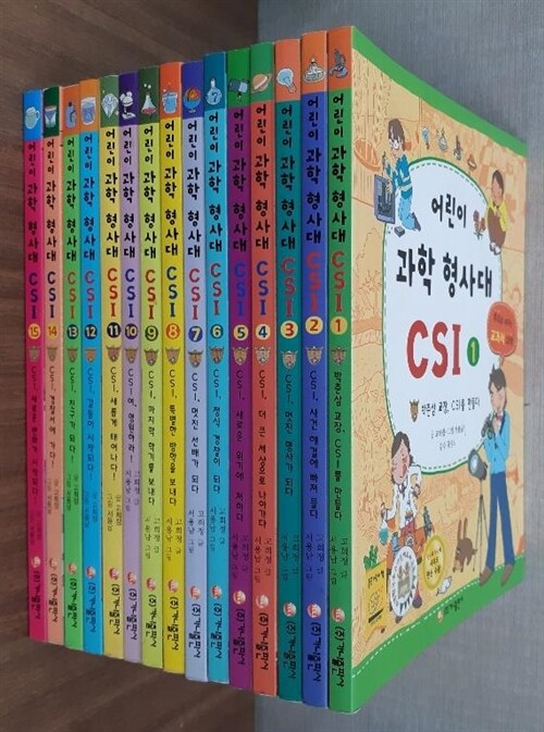 [중고] 어린이 과학 형사대 CSI 1~15 세트 - 전15권