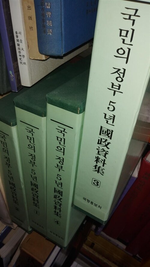 [중고] 국민의 정부5년 국정자료집 전5권/국전홍보처/2003년1.30일/국립영상간해울제작소/