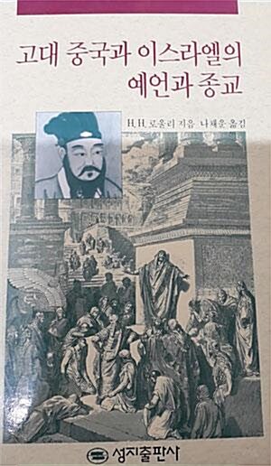 [중고] 고대 중국과 이스라엘의 예언과 종교