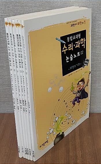 [중고] 통합교과형 수리.과학 논술노트 전6권 - [과학공화국 화학법정 1~6] - 화학의 기초,물질의 구성,성질, 화학반응,화학과 생활,신기한 금속