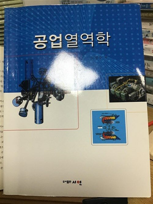 [중고] 공업열역학