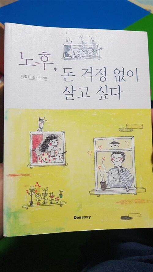 [중고] 노후, 돈 걱정 없이 살고 싶다