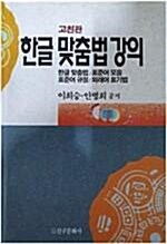 [중고] 한글 맞춤법 강의