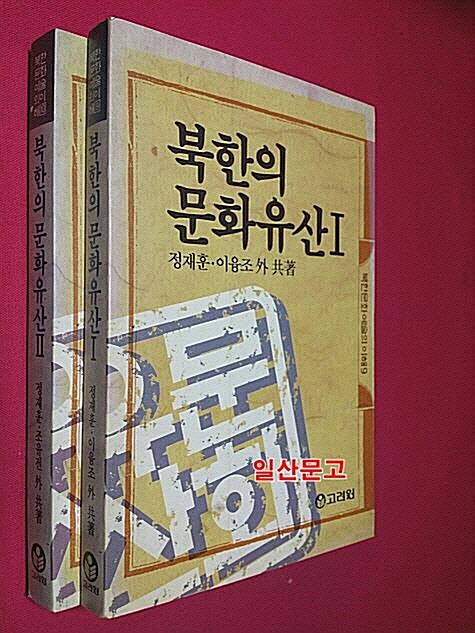 [중고] 북한의 문화유산 1  2 (전2권)