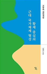 황제 중심의 근대 국가체제 형성 : 고종과 대한제국 표지이미지