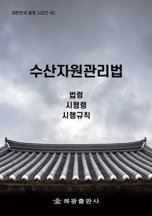 수산자원관리법