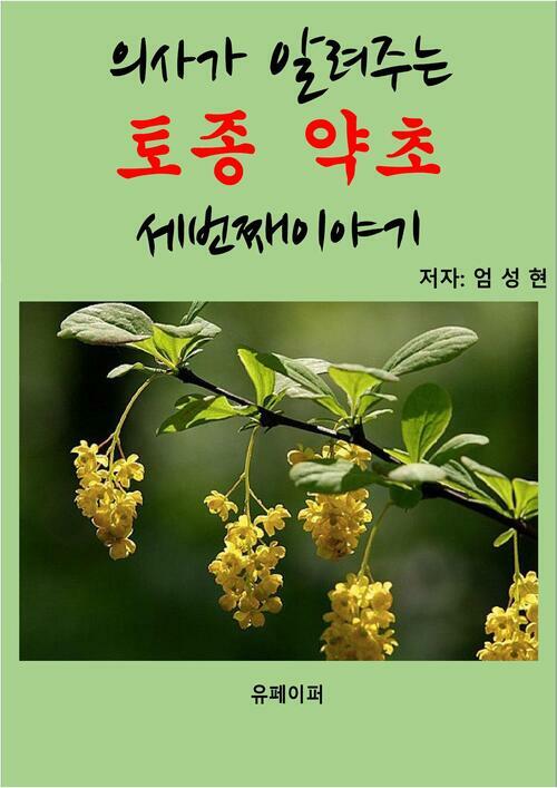 의사가 알려주는 토종약초 세번째 이야기