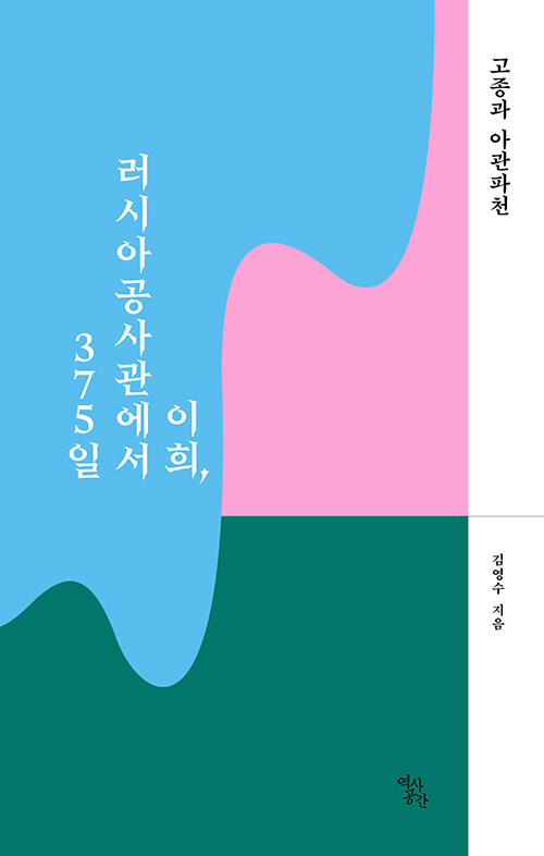 고종과 아관파천