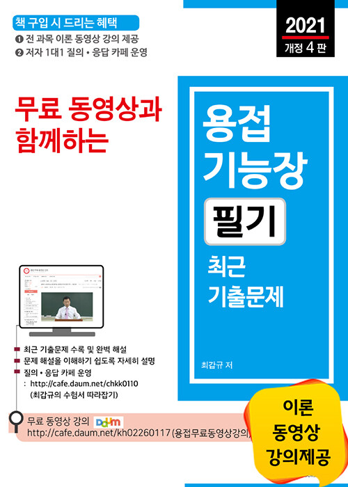 2021 무료 동영상과 함께하는 용접기능장 필기 최근 기출문제 