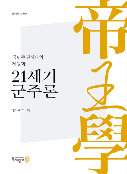 21세기 군주론