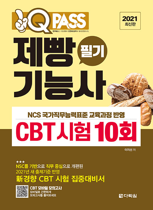 [중고] 2021 최신판 원큐패스 제빵기능사 필기 CBT 시험 10회