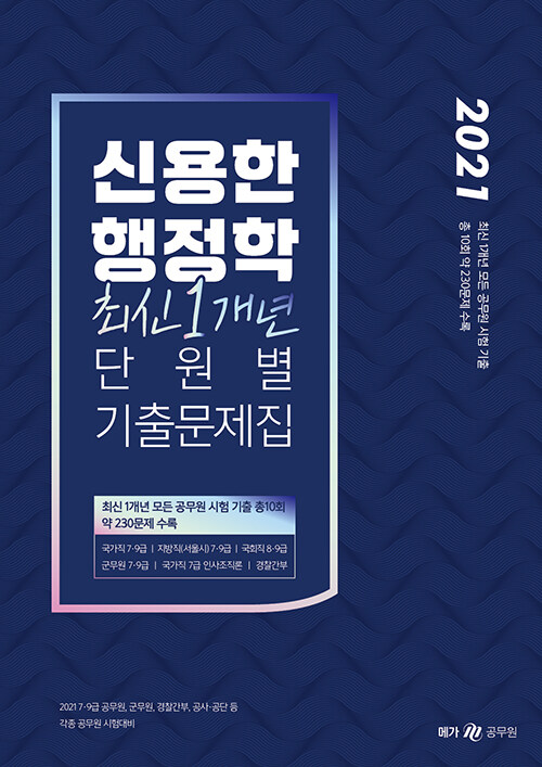 2021 신용한 행정학 최신 1개년 단원별 기출문제집 [추록]