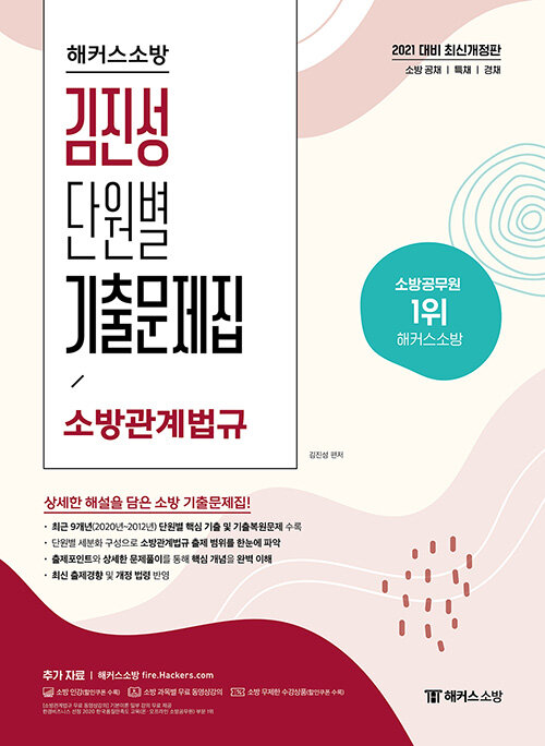 2021 해커스소방 김진성 단원별 기출문제집 소방관계법규