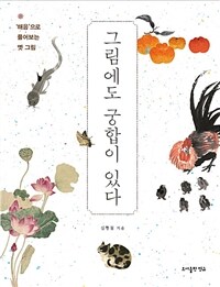 그림에도 궁합이 있다: '해음'으로 풀어보는 옛 그림