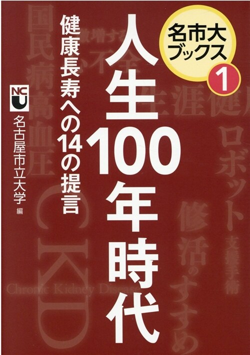 人生100年時代健康長壽への14の提言