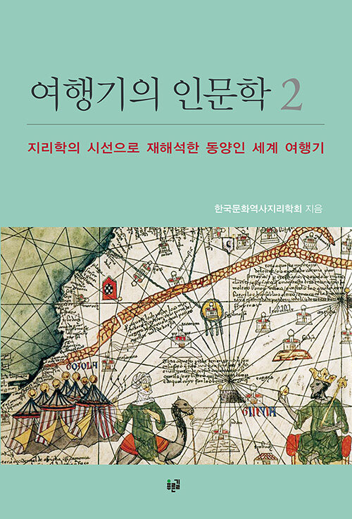 [중고] 여행기의 인문학 2