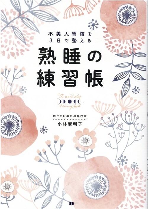 不美人習慣を3日で整える熟睡の練習帳