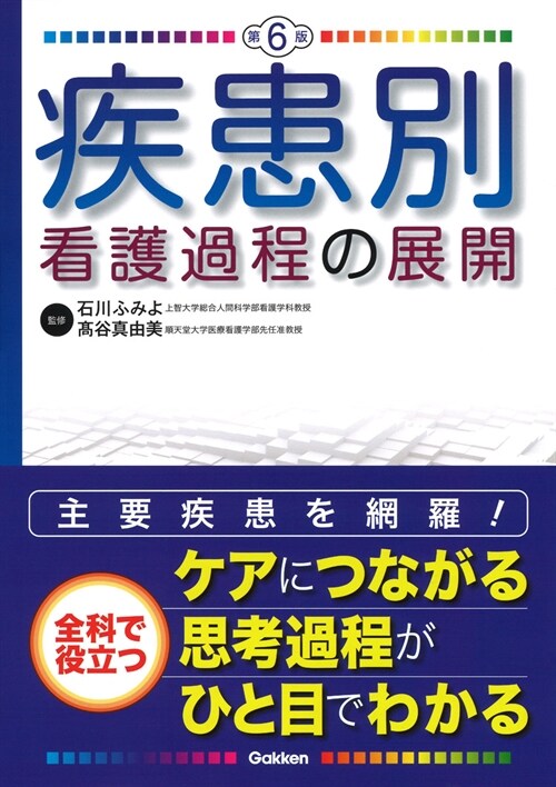 疾患別看護過程の展開