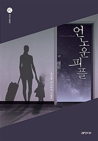 언노운 피플 : 김나영 미스터리 스릴러