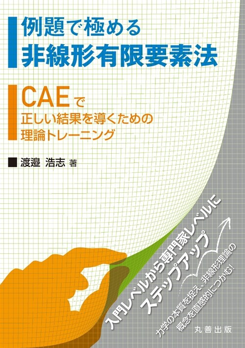 例題で極める非線形有限要素法