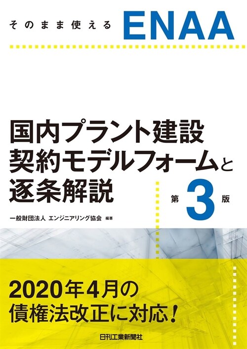 そのまま使えるENAA國內プラント建設契約モデルフォ-ムと逐條解說