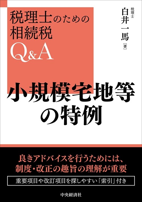 小規模宅地等の特例