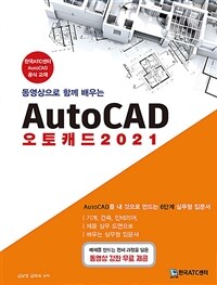 (동영상으로 함께 배우는) 오토캐드 2021 =기계, 건축, 인테리어, 제품 실무 도면으로 배우는 실무형 입문서 /AutoCAD 