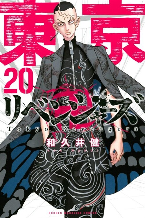 東京卍リベンジャ-ズ 20 (講談社コミックス) (Paperback)