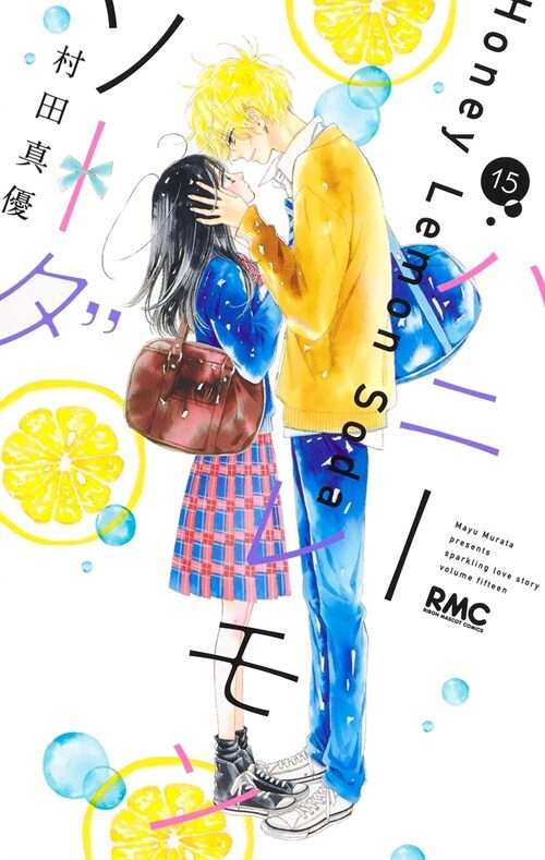 ハニ-レモンソ-ダ 15 (りぼんマスコットコミックス) (コミック)