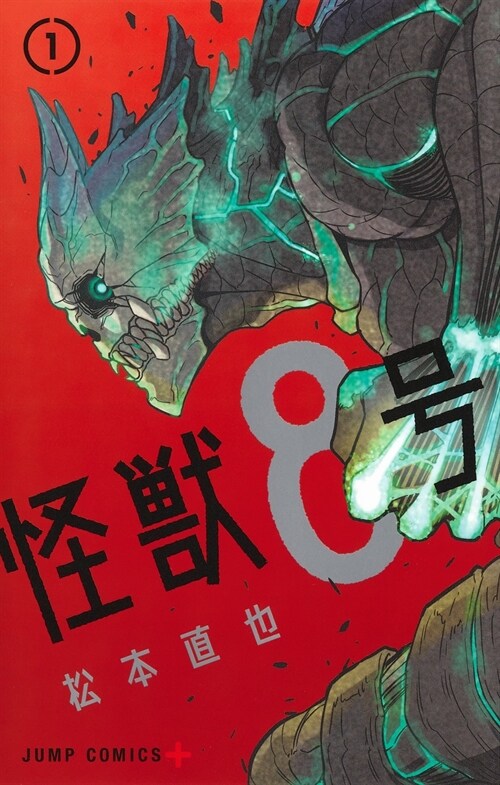 怪獸8號 1 (ジャンプコミックス) (コミック)