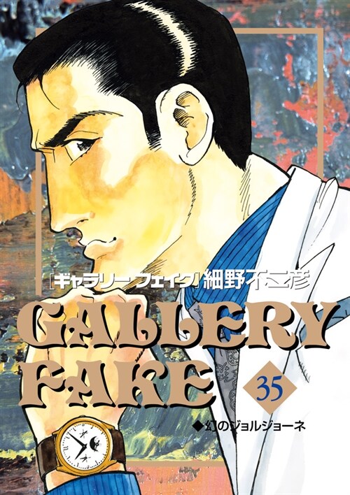 ギャラリ-フェイク 35 (ビッグコミックス) (コミック)