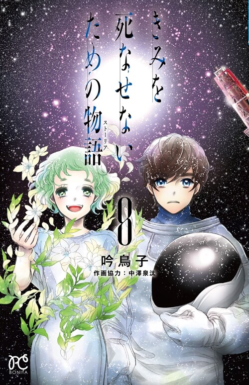 きみを死なせないための物語 8 (ボニ-タ·コミックス) (コミック)