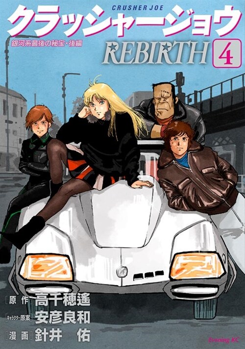 クラッシャ-ジョウ REBIRTH 4 (イブニングKC) (コミック)