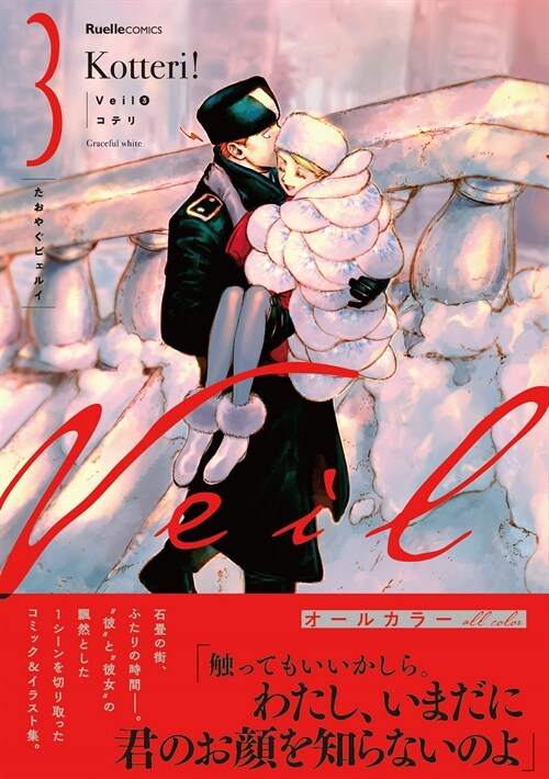 Veil 3 (リュエルコミックス) (コミック)