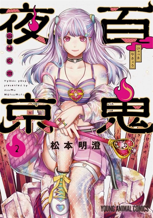 百鬼夜京 2 (ヤングアニマルコミックス) (コミック)