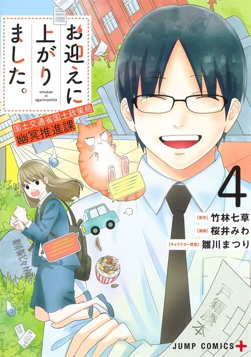 お迎えに上がりました。~國土交通省國土政策局 幽冥推進課~ 4 (ジャンプコミックス) (コミック)