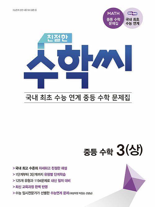 [중고] 친절한 수학씨 중학수학 3 (상) (2021년)