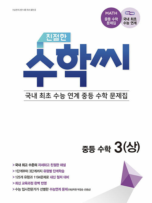 친절한 수학씨 중학수학 3 (상) (2021년)