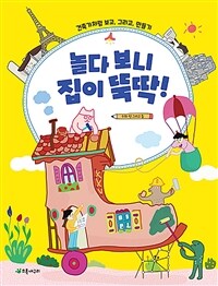 놀다 보니 집이 뚝딱! :건축가처럼 보고, 그리고, 만들기 