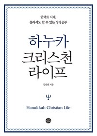 하누카 크리스천 라이프 = Hanukkah christian life : 언택트 시대, 혼자서도 할 수 있는 성경공부 표지이미지