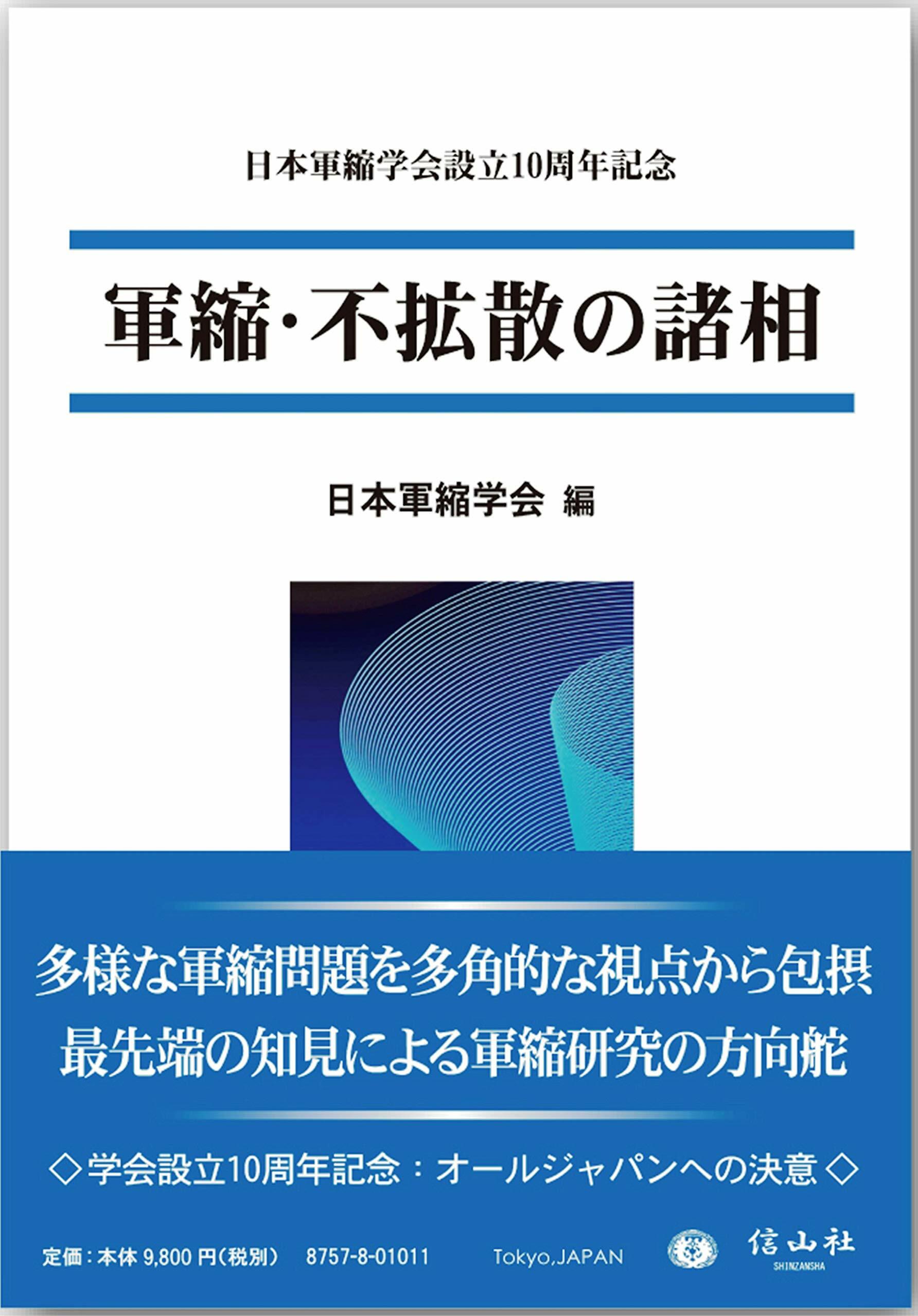 軍縮·不擴散の諸相