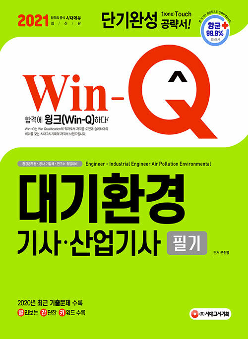 2021 Win-Q 대기환경기사.산업기사 필기 단기완성