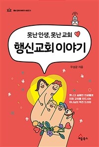 행신교회 이야기 :못난 인생, 못난 교회 