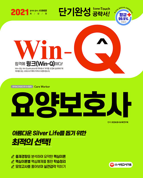[중고] 2021 Win-Q 요양보호사 단기완성