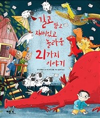 길고 짧고 재미있고 놀라운 21가지 이야기 