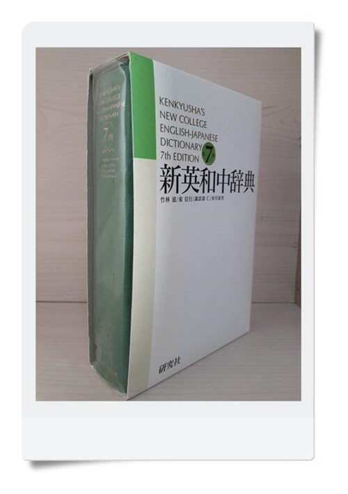 알라딘 중고 新英和中辞典 Kenkyusha S New College English Japanese Dictionary 7th Edition 第 7版