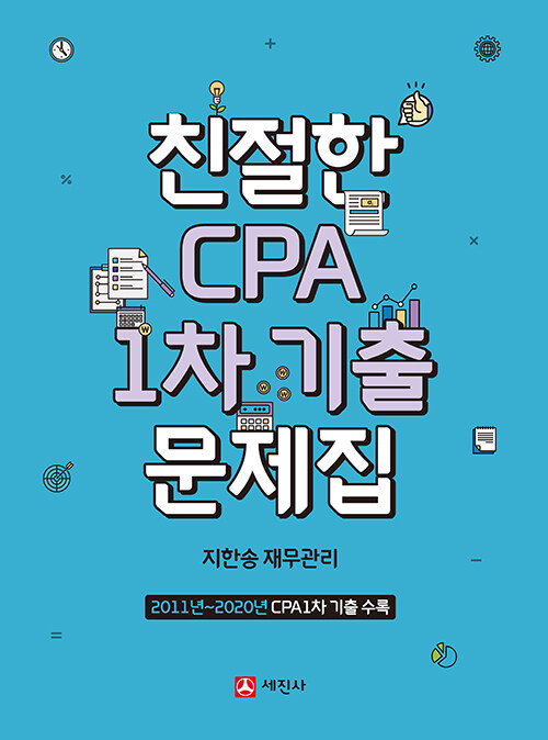 친절한 CPA 1차 기출문제집