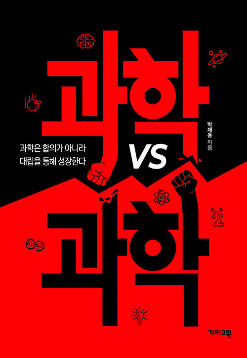 과학 vs 과학