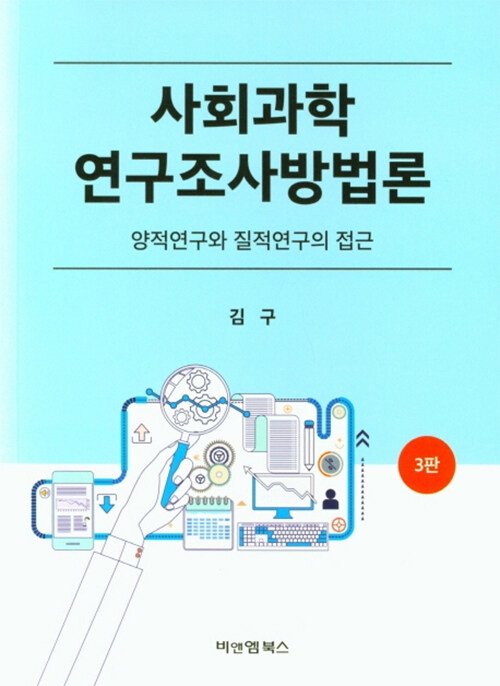 [중고] 사회과학 연구조사 방법론의 이해